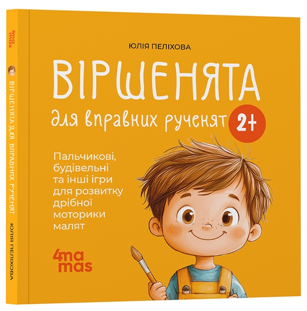 [object Object] «Віршенята для вправних рученят. Пальчикові, будівельні та інші ігри для розвитку дрібної моторики малят», автор Юлія Пелихова - фото №1