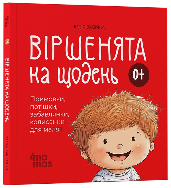 Бумажная книга «Віршенята на щодень. Примовки, потішки, забавлянки, колисанки для малят», автор Юлия Забияка - фото №1