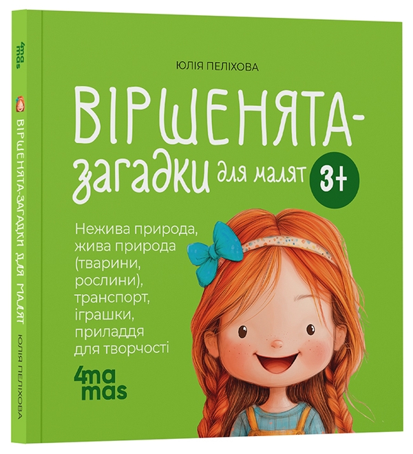 Бумажная книга «Віршенята-загадки для малят», автор Юлия Пелихова - фото №1