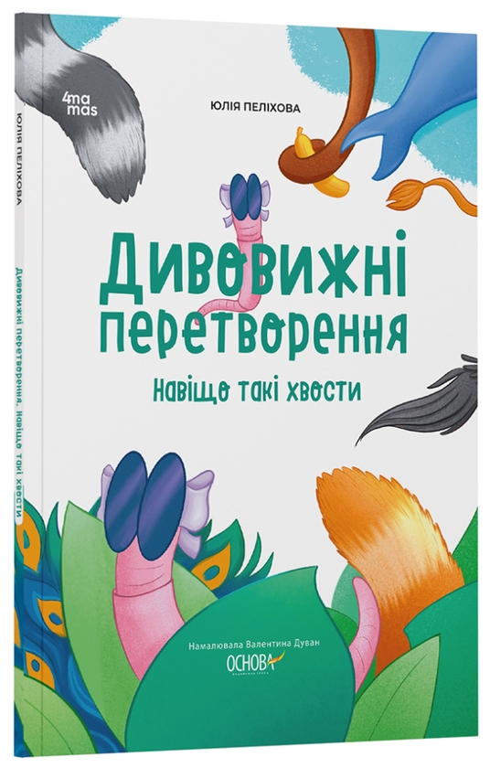 Бумажная книга «Дивовижні перетворення. Навіщо такі хвости», автор Юлия Пелихова - фото №1
