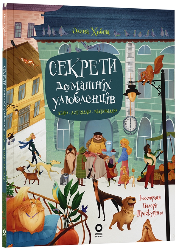 Бумажная книга «Секрети домашніх улюбленців. Дбаю. Доглядаю. Відповідаю», автор Елена Хобта - фото №1