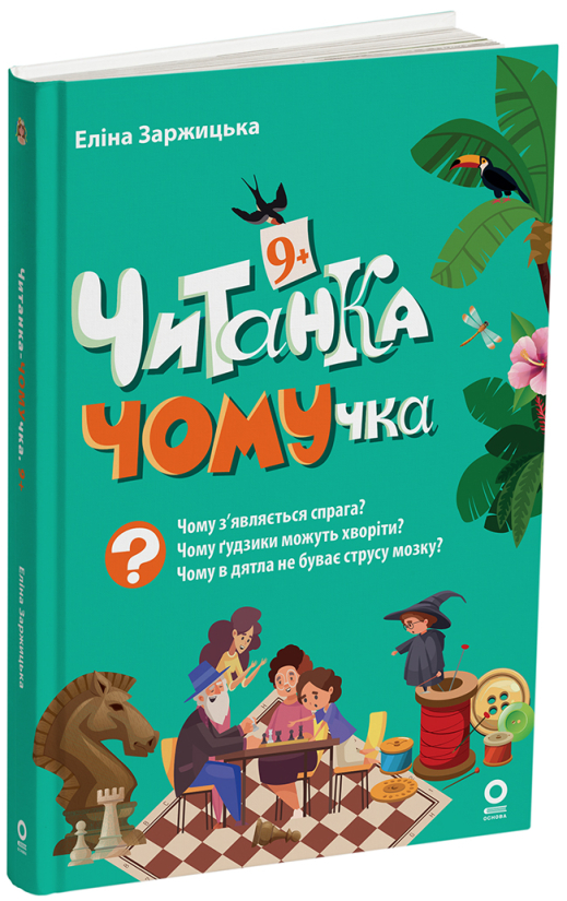 Паперова книга «Читанка-ЧОМУчка. 9+», автор Еліна Заржицька - фото №1