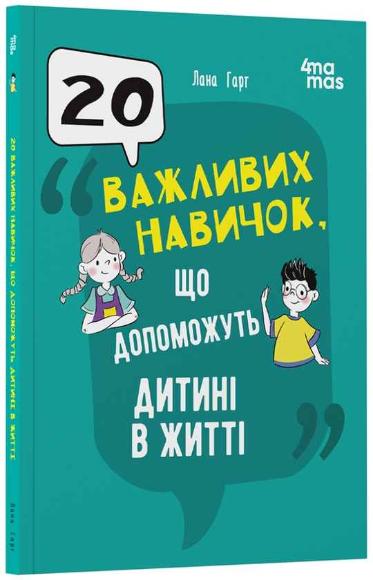 Бумажная книга «20 важливих навичок, що допоможуть дитині в житті», автор Лана Гарт - фото №1