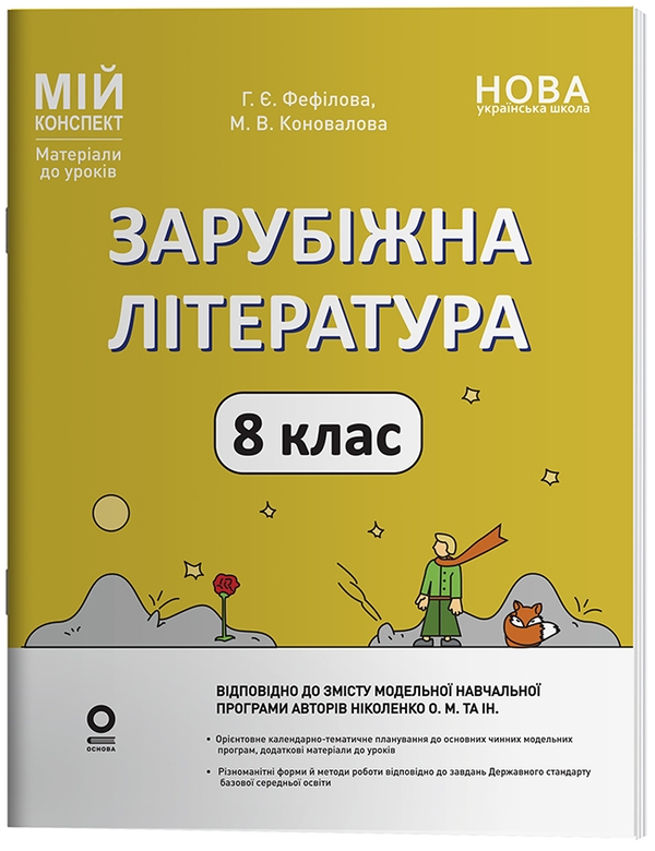 Бумажная книга «Мій конспект. Матеріали до уроків. Зарубіжна література. 8 клас (за програмою О. М. Ніколенко та ін.)», авторов Марина Коновалова, Галина Фефилова - фото №1