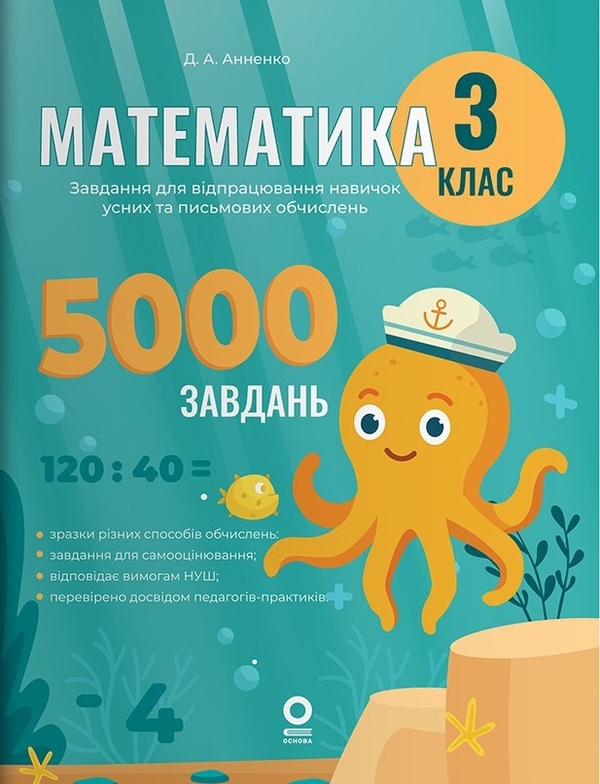 Бумажная книга «Математика. 3 клас. Завдання для відпрацювання навичок обчислень», автор Д. Анненко - фото №1