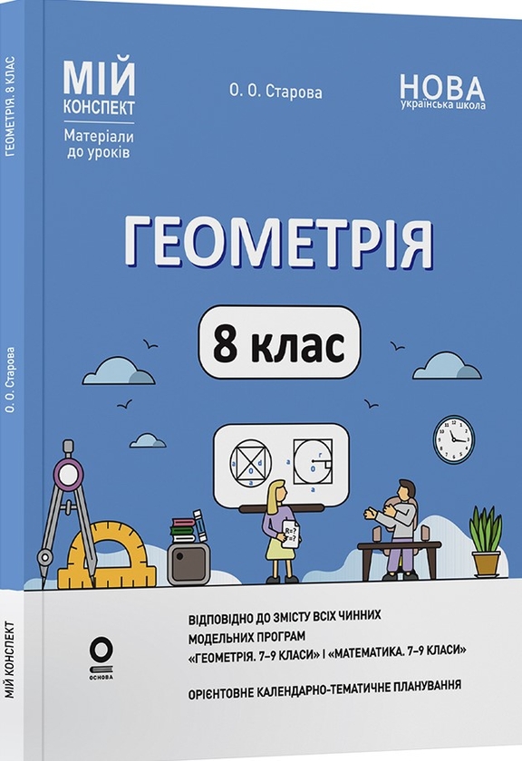 Бумажная книга «Мій конспект. Матеріали до уроків. Геометрія. 8 клас (до всіх чинних модельних навчальних програм)», автор Ольга Старова - фото №1