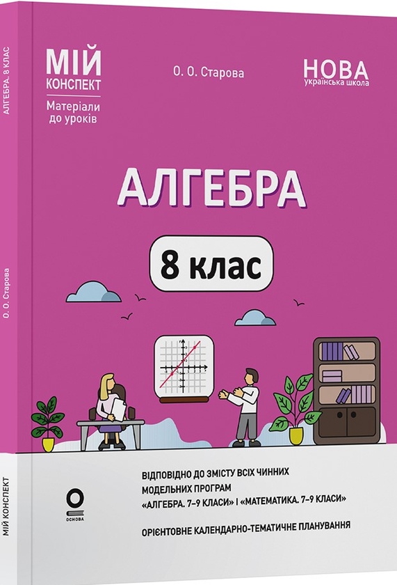 Мій конспект. Матеріали до уроків. Алгебра. 8 клас...