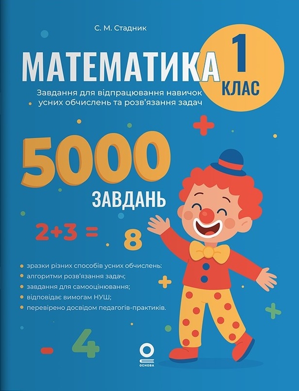 Книга «Математика. 1 клас. Завдання для відпрацювання навичок