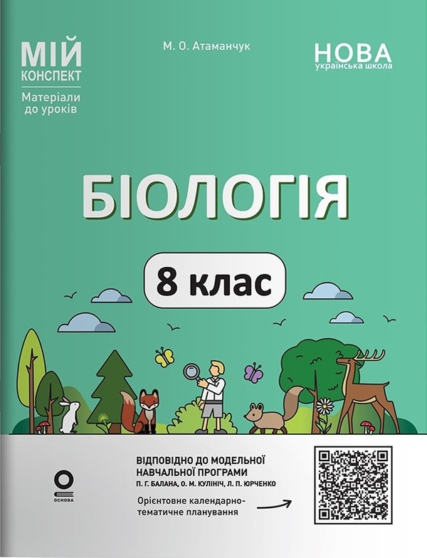 Бумажная книга «Мій конспект. Матеріали до уроків. Біологія. 8 клас (до програми П. Г. Балан)», автор Маргарита Атаманчук - фото №1
