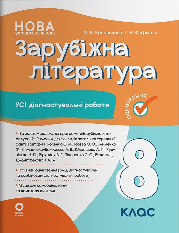 Бумажная книга «Оцінювання. Зарубіжна література. 8 клас. Усі діагностувальні роботи», авторов Марина Коновалова, Галина Фефилова - фото №1