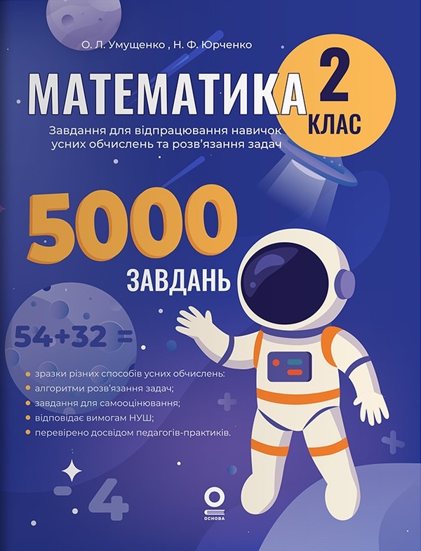 Паперова книга «Математика. 2 клас. Завдання для відпрацювання навичок усних обчислень та розв’язання задач», авторів Н. Ф. Юрченко, О. Умущенко - фото №1