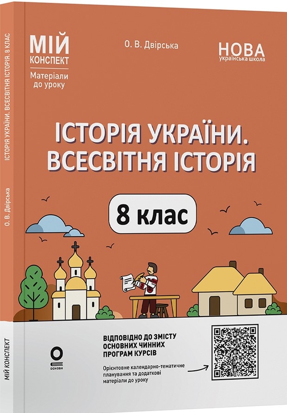 Бумажная книга «Мій конспект. Матеріали до уроків. Історія України. Всесвітня історія. 8 клас (до основних модельних програм)», автор Оксана Двирская - фото №1