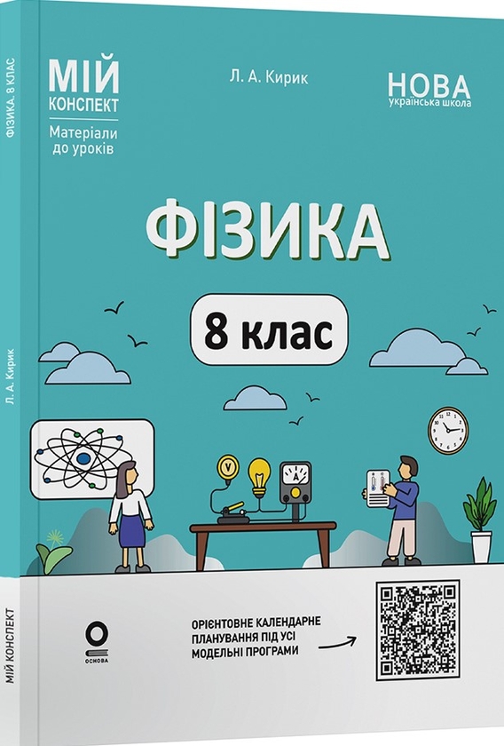 Паперова книга «Мій конспект. Матеріали до уроків. Фізика. 8 клас (до основних тем усіх модельних програм)», автор Леонід Кирик - фото №1