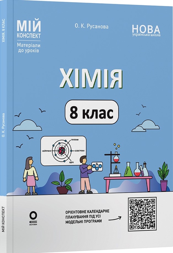 Бумажная книга «Мій конспект. Матеріали до уроків. Хімія. 8 клас (до усіх модельних програм)», автор Елена Русанова - фото №1
