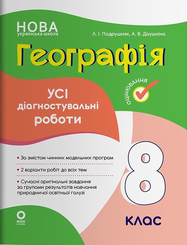 Бумажная книга «Оцінювання. Географія. 8 клас. Усі діагностувальні роботи», авторов Л. Подрушняк,  А. Даушкина - фото №1