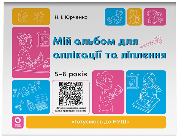 Бумажная книга «Мій альбом для аплікації та ліплення. 5-6 років», автор Н. И. Юрченко - фото №1