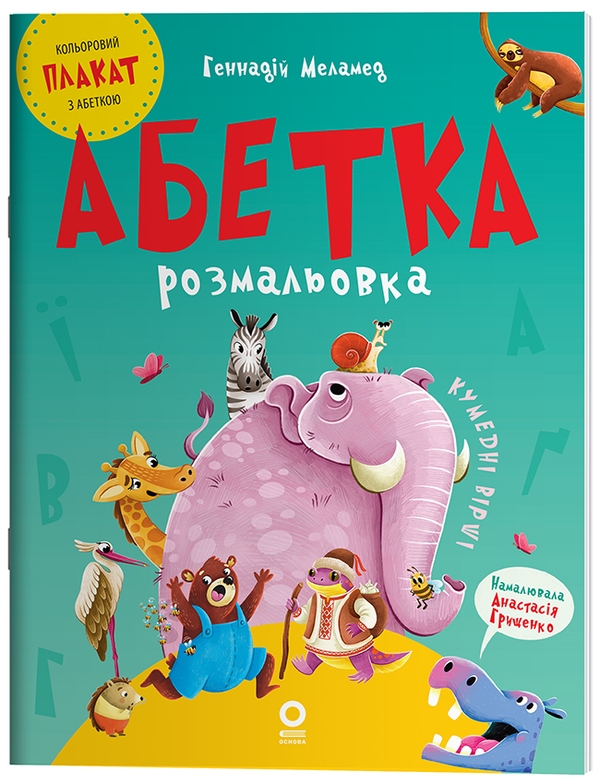 Книга «Абетка-розмальовка» – Геннадій Меламед, купити за ціною 68