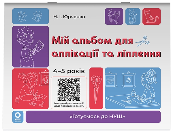 Бумажная книга «Мій альбом для аплікації та ліплення. 4-5 років», автор Н. И. Юрченко - фото №1