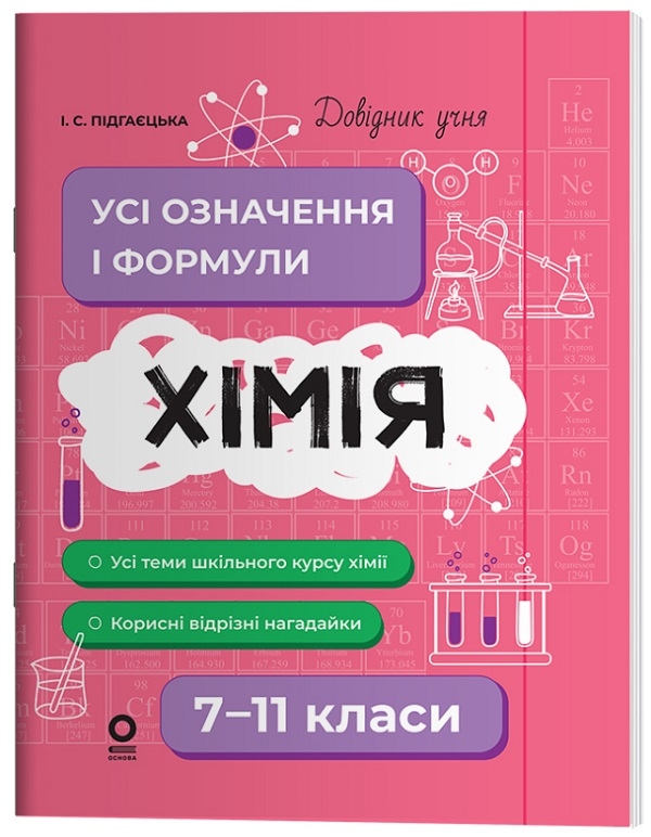 Бумажная книга «Хімія. Усі означення і формули. 7–11 класи», автор Ирина Пидгаецкая - фото №1