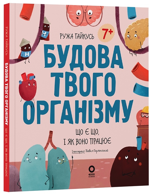 Бумажная книга «Будова твого організму. Що є що і як воно працює. 7+», автор Ружа Гайкусь - фото №1