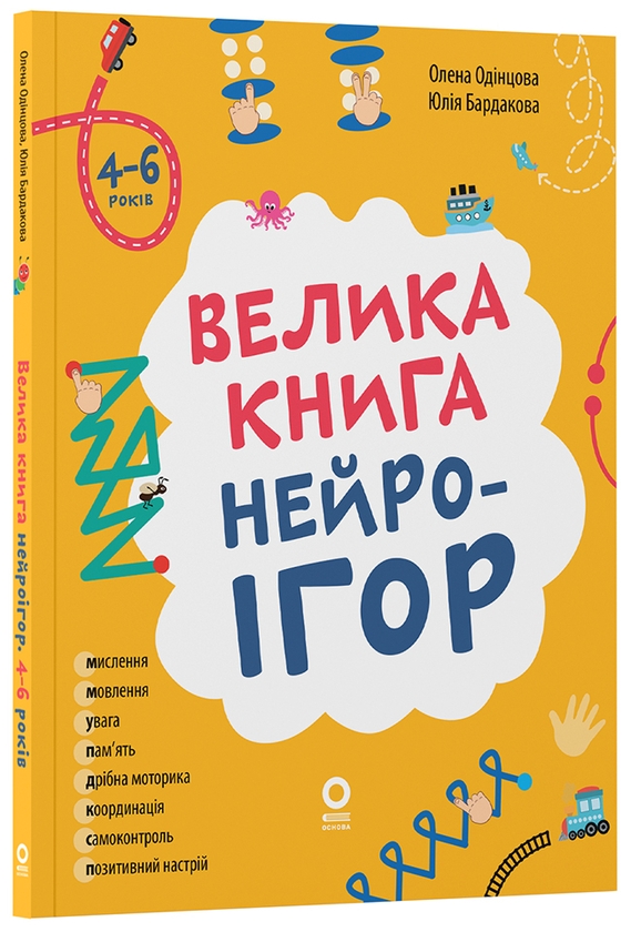 Бумажная книга «Велика книга нейроігор. 4-6 років», авторов Елена Одинцова, Юлия Бардакова - фото №1