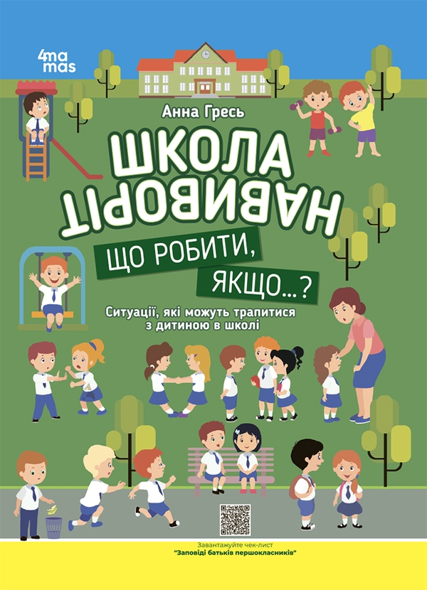 Бумажная книга «Кодекс школяра: як бути готовим до всього (комплект з 2-х книг)», авторов Анна Гресь, Светлана Ройз - фото №1