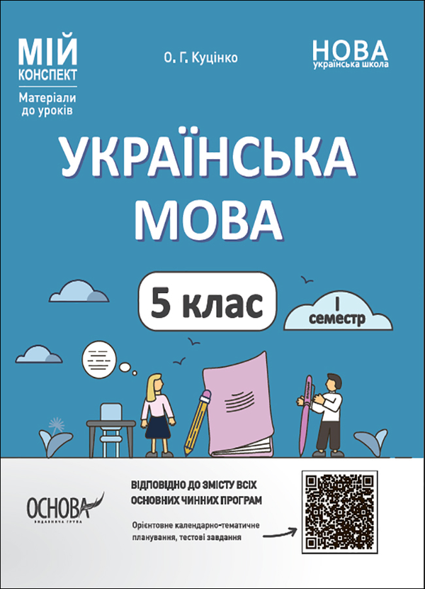 [object Object] «Мій конспект. Матеріали до уроків. Українська мова. 5-й клас. І семестр», автор Ольга Куцінко - фото №1