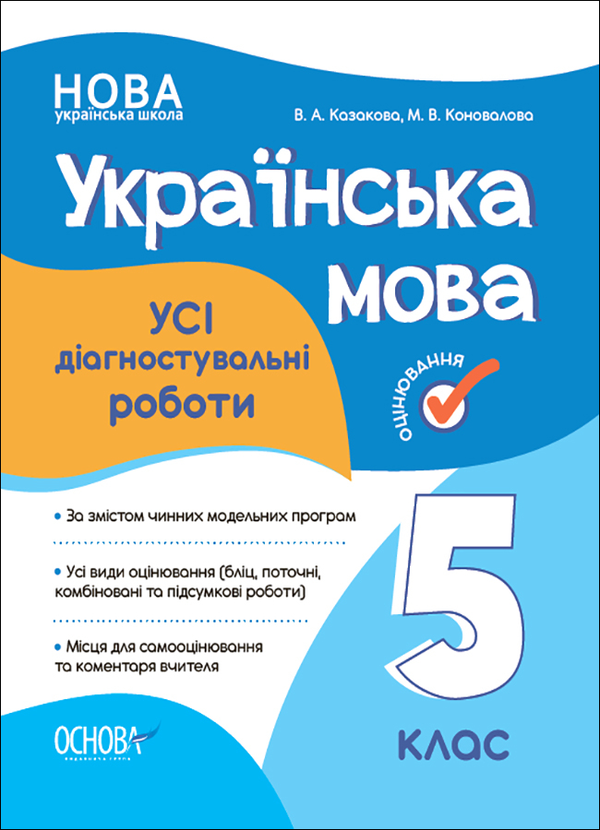 Бумажная книга «Усі діагностувальні роботи. Українська мова. 5 клас», авторов Валентина Казакова, Марина Коновалова - фото №1