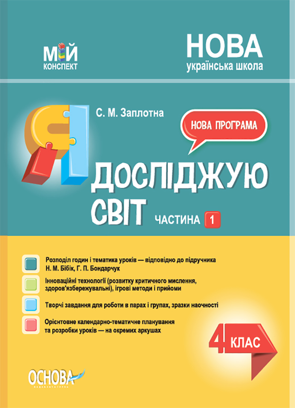 [object Object] «Я досліджую світ. 4 клас. Частина 1  (за підручником Н. М. Бібік, Г. П. Бондарчук)», автор Світлана Заплотна - фото №1