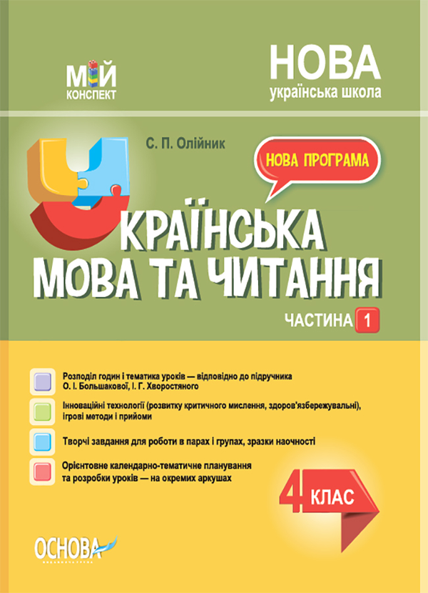 [object Object] «Українська мова. 4 клас. Частина 1 (за підручником О. І. Большакової, І. Г. Хворостяного)», автор Світлана Олійник - фото №1