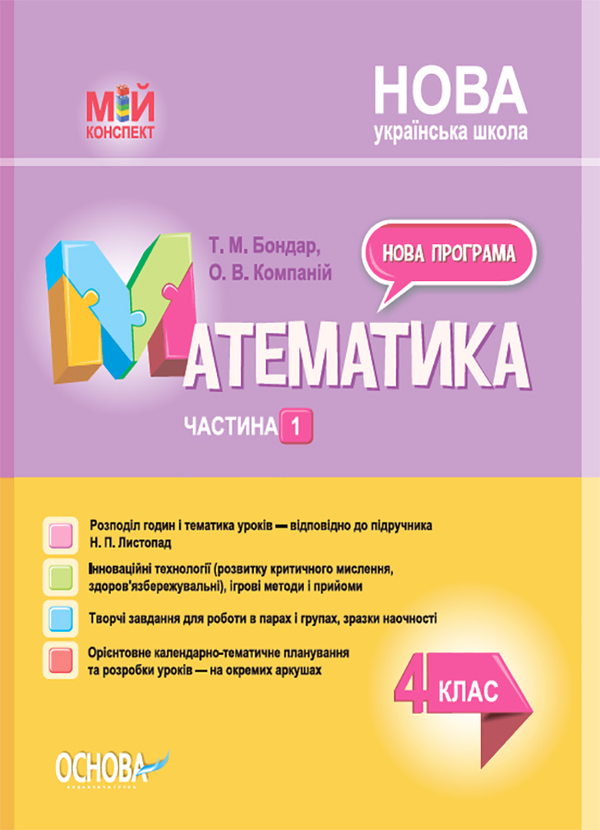 [object Object] «Математика. 4 клас. Частина 1 (за підручником Н. П. Листопад)», авторів Олена Компаній, Тетяна Бондар - фото №1