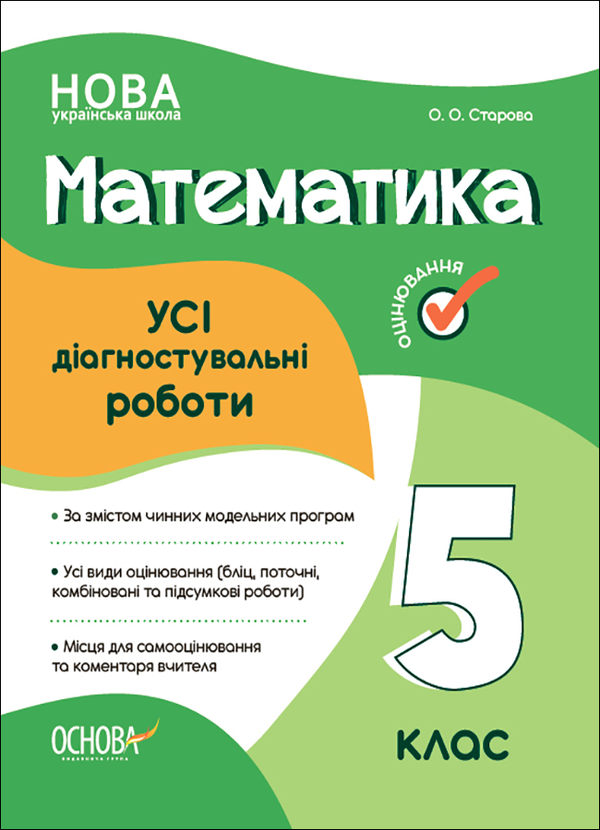 [object Object] «Усі діагностувальні роботи. Математика. 5 клас», автор Ольга Старова - фото №1