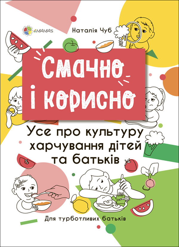 Бумажная книга «Смачно і корисно. Усе про культуру харчування дітей та батьків», автор Наталия Чуб - фото №1