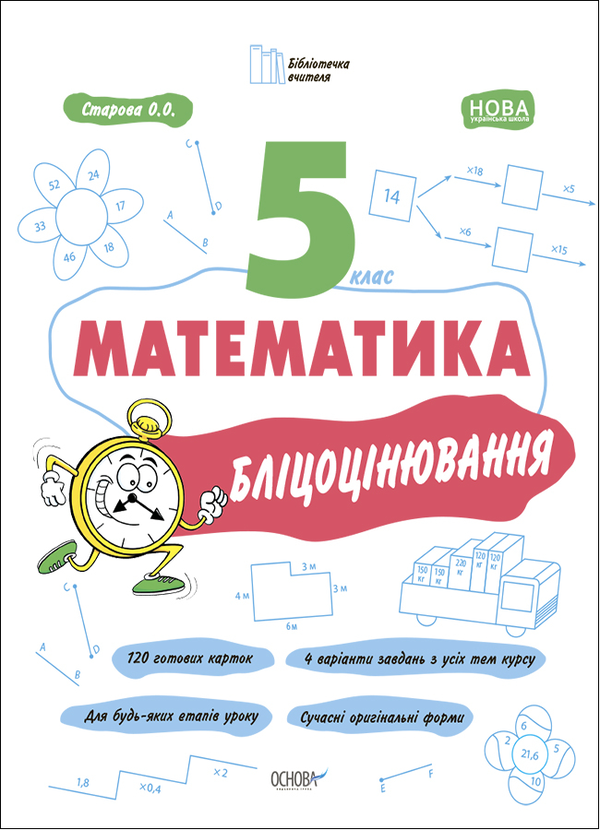 Бумажная книга «Математика. 5 клас. Бліцоцінювання», автор Ольга Старова - фото №1