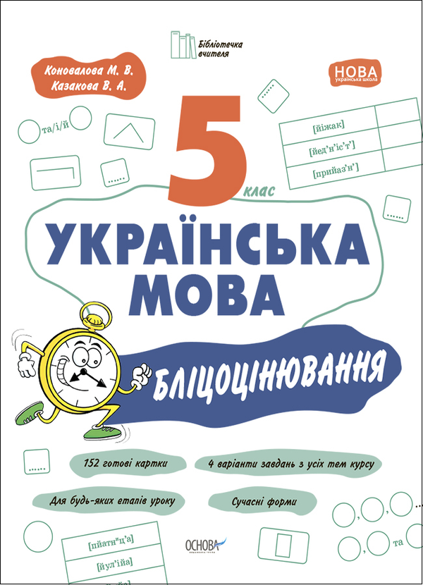 Бумажная книга «Українська мова. 5 клас. Бліцоцінювання», авторов Марина Коновалова, Валентина Казакова - фото №1