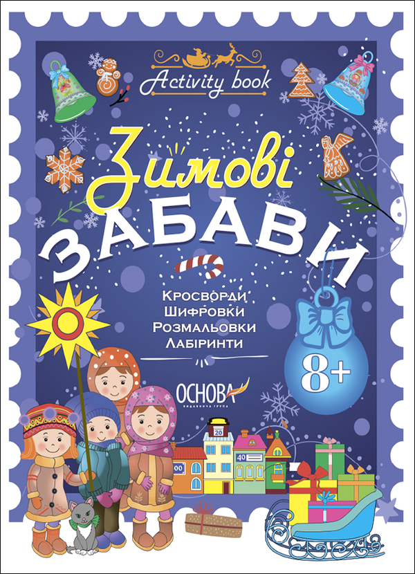 Паперова книга «Зимові забави. 8+» - фото №1