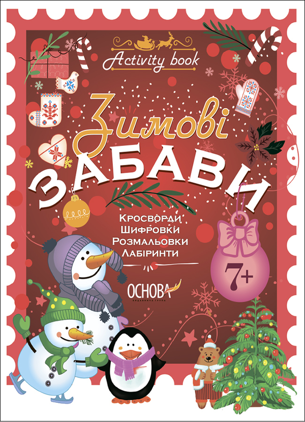 Бумажная книга «Зимові забави. 7+» - фото №1