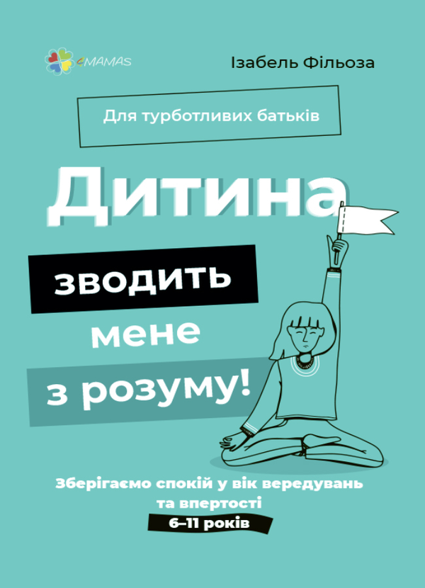 Книга Для турботливих батьків. Дитина зводить мене...