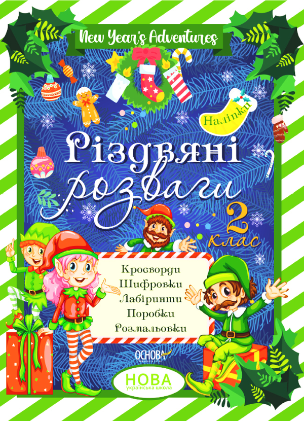 Книга Різдвяні розваги. 2 клас
