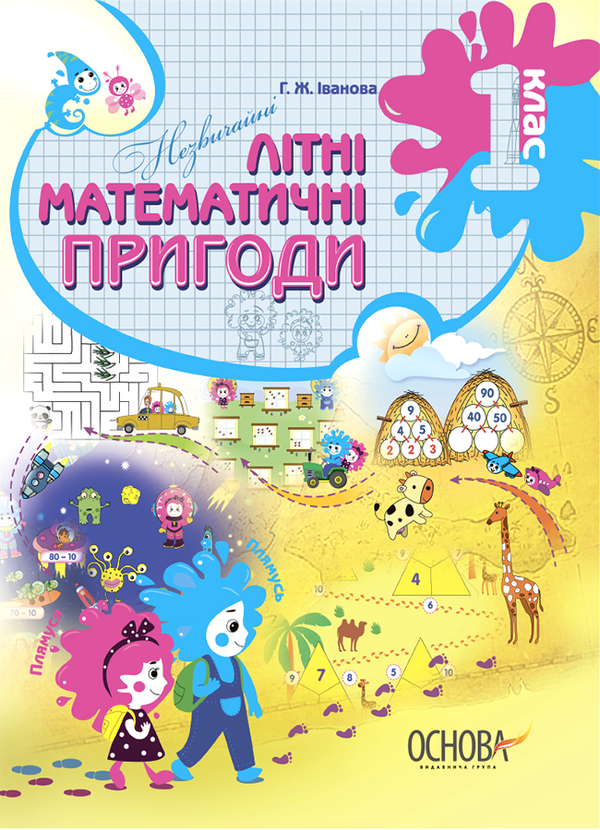 Бумажная книга «Літній зошит. Незвичайні математичні пригоди. 1 клас», автор Галина Иванова - фото №1