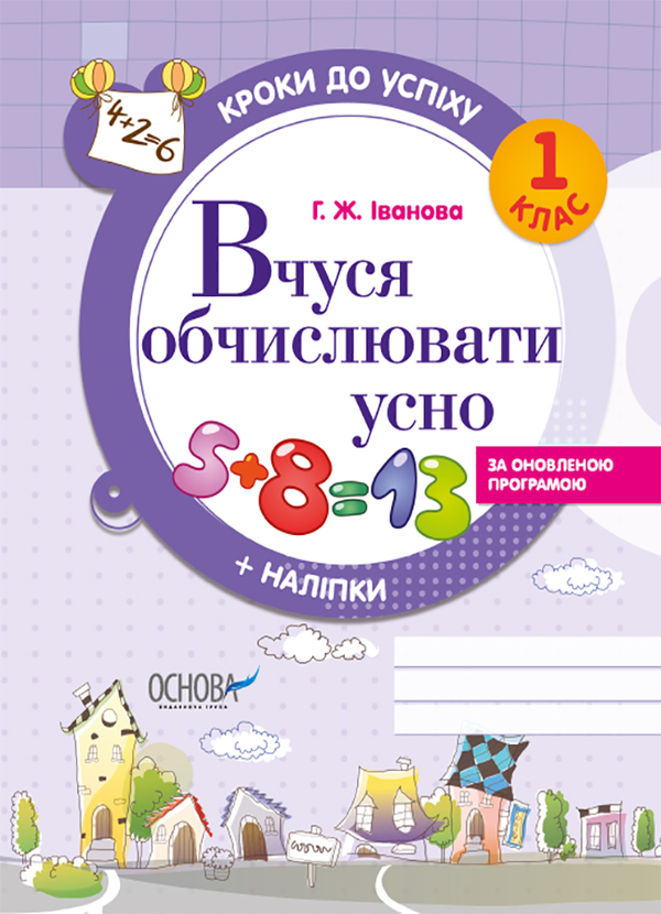 [object Object] «Кроки до успіху. Вчуся обчислювати усно. 1 клас (+ наліпки)», автор Галина Иванова - фото №1