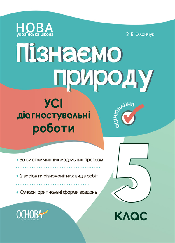 [object Object] «Пізнаємо природу. 5 клас. Усі діагностувальні роботи», автор Зоя Філончук - фото №1