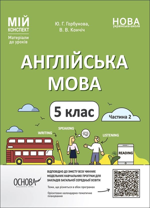 [object Object] «Англійська мова. 5 клас. Частина 2. Мій конспект. Матеріали до уроків», авторів Юлія Горбунова, Віра Кончіч - фото №1
