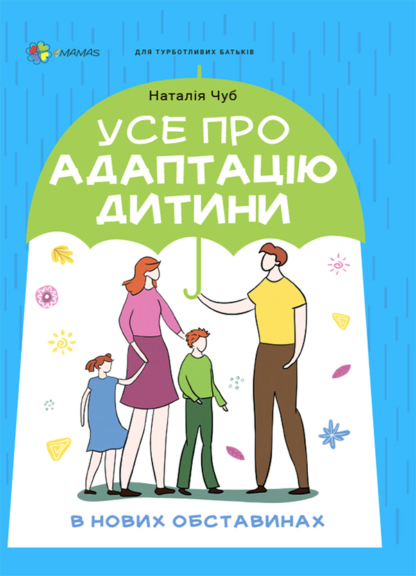 Бумажная книга «Усе про адаптацію дитини у нових обставинах», автор Наталия Чуб - фото №1