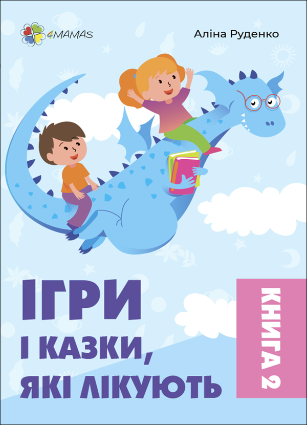 Бумажная книга «Ігри і казки, які лікують. Книга 2», автор Алина Руденко - фото №1