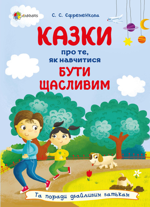 Бумажная книга «Казки про те, як навчитися бути щасливим, та поради дбайливим батькам», автор Светлана Ефременкова - фото №1