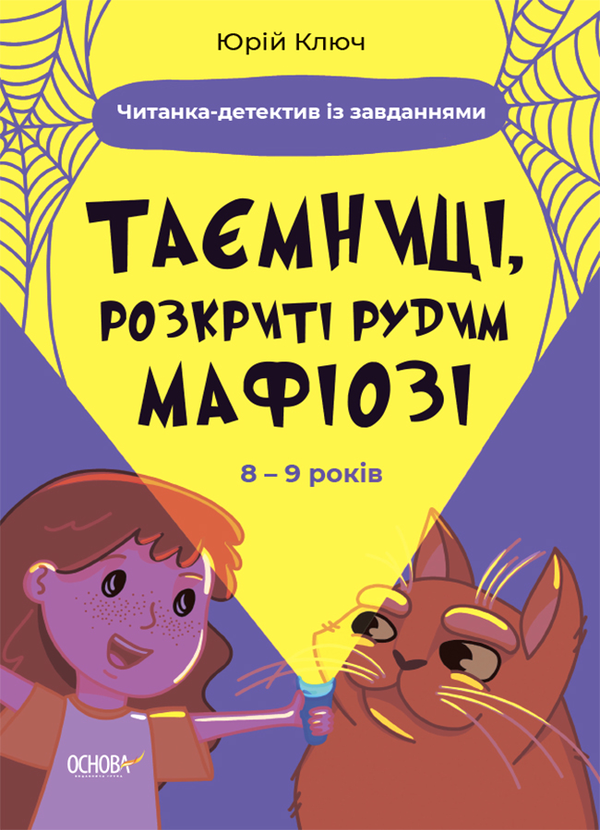 [object Object] «Таємниці, розкриті рудим Мафіозі. Читанка-детектив із завданнями. 8-9 років », автор Юрій Ключ - фото №1