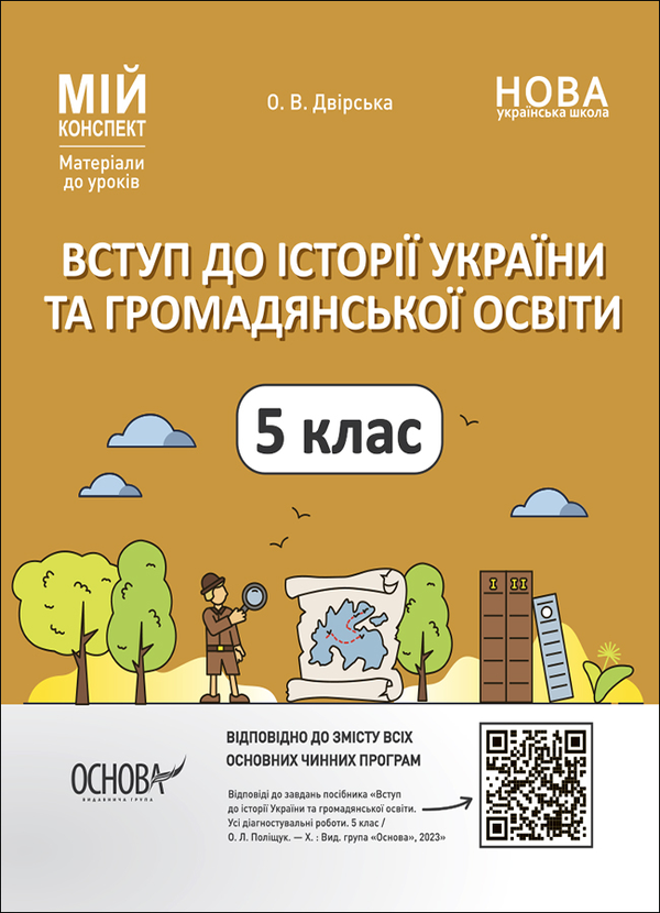 [object Object] «Вступ до історії України та громадянської освіти. 5 клас. Мій конспект. Матеріали до уроків», автор Оксана Двирская - фото №1