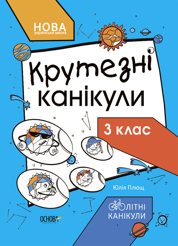 [object Object] «Крутезні канікули. 3 клас», автор Юлія Плющ - фото №1