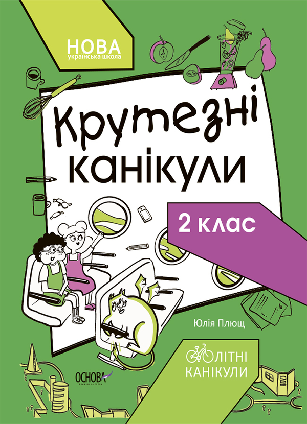 [object Object] «Крутезні канікули. 2 клас», автор Юлія Плющ - фото №1